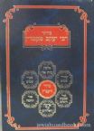 Siddur Rebbi Yaakov M'Emdin - Chelek Sheni: Shaarei Shamayim - Nusach Sefard